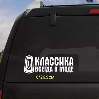 Прикольные наклейки для автомобиля «Классика всегда в моде», «Три мишки», 10x26,9 см, наклейки для автомобиля, HZX537