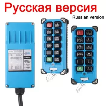 Промышленный пульт дистанционного управления DIANQI F21-E2B-8