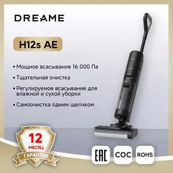 Пылесос Dreame H12s AE, 450 Вт, беспроводной, влажная уборка, пылесборник