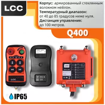 Пульт дистанционного управления LCC Q400