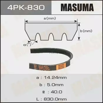 Ремень ручейковый MASUMA 4PK- 830 4PK830