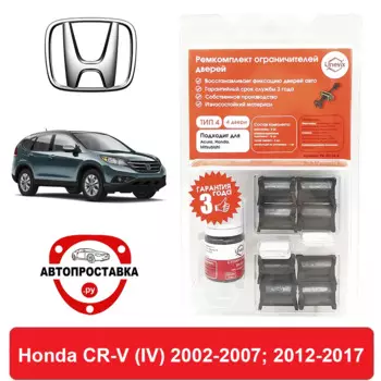 Ремкомплект ограничителей дверей Honda CR-V (IV), RМ, 2002-2007; 2012-2017, 2 двери, 4 двери