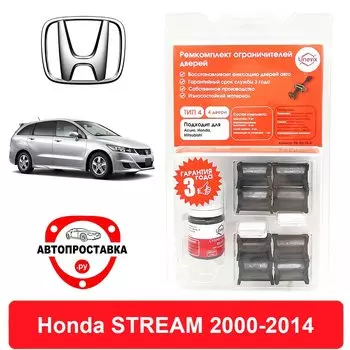 Ремкомплект ограничителей дверей Honda STREAM, RN, 2000-2014, 2 двери, 4 двери