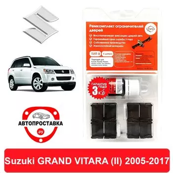 Ремкомплект ограничителей дверей Suzuki GRAND VITARA (II), 2005-2017, 2 двери, 4 двери