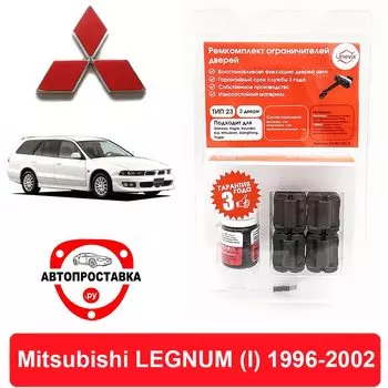 Ремкомплект ограничителей передних дверей Mitsubishi LEGNUM (Митсубиси Легнум) (I), EA, 1996-2002, втулки ограничителя двери