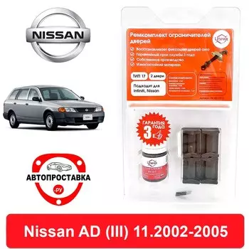 Ремкомплект ограничителей передних дверей Nissan AD (Ниссан Ад) (III), Y11, 11.2002-2005, втулки ограничителя двери