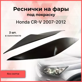 Реснички накладки на фары для Honda CR-V 2007-2012 Хонда Цр-в внешний тюнер фар экстерьер молдинги стайлинг АБС пластик