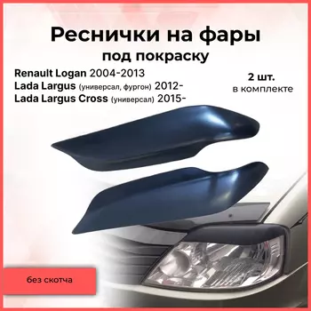 Реснички накладки на фары для Renault Logan 04-13, Lada Largus 2012+ Рено Логан, Лада Ларгус Кросс тюнинг молдинги Стайлинг ABS