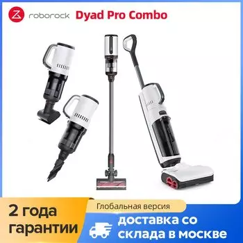Пылесос Roborock Dyad Pro Combo, <500 Вт, беспроводной, влажная уборка, пылесборник