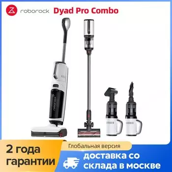 Пылесос Roborock Dyad Pro Combo, <500 Вт, беспроводной, влажная уборка, пылесборник