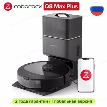 Робот-пылесос Roborock Q8 Max, <500 Вт, беспроводной, влажная уборка, пылесборник