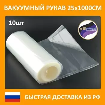 Рукав для гладкого вакуумного пространства, 25x1000 см, 10 рулонов