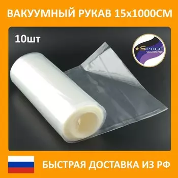 Рукав гладкий вакуумный Space, 15х1000см, 10 рулонов