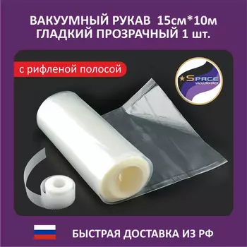 Рукав гладкий вакуумный Space 15х1000см с рифленой полосой для вакуумных пакетов для еды, вакууматоров, 1 рулон