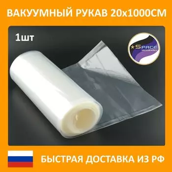 Рукав гладкий вакуумный Space, 20х1000см, 1 рулон