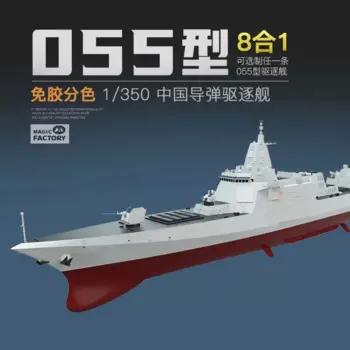Сборная модель Magic Factory, модель MF-1004 China Type 055, самоклеящаяся конструкция Разрушителя ракет 1/350