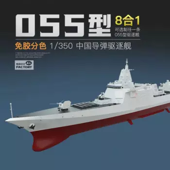 Сборная модель Magic Factory, модель MF-1004 China Type 055, самоклеящаяся конструкция Разрушителя ракет 1/350