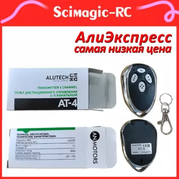 Scimagic-RC Пульт дистанционного управления Alutech AT-4 433,92 МГц