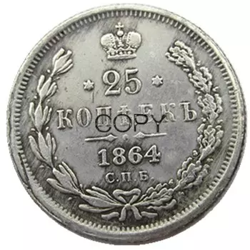 Серебряная копия монеты 1864 года Россия 25 копеек