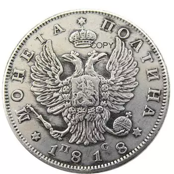 Серебряная копия монеты 50 коп. 1817/1818/1825 YYBCB