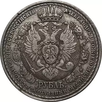 Серебряный сувенир мельхиор 1912 Россия ROUBLE - NICHOLAS II - DEFEAT NAPOLEON'S 1812 - 1912