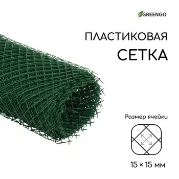 Сетка садовая, 0.5 10 м, ячейка ромб 15 15 мм, пластиковая, зелёная, Greengo