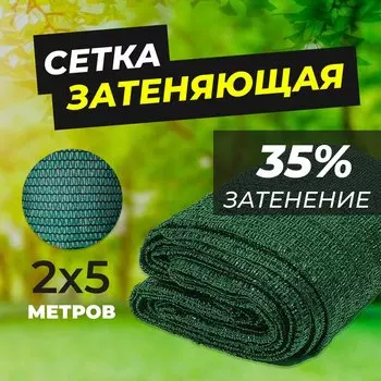Сетка затеняющая 35%, 2 х 5 м