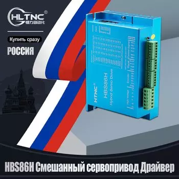 Шаговый драйвер HLTNC HBS86H для ЧПУ