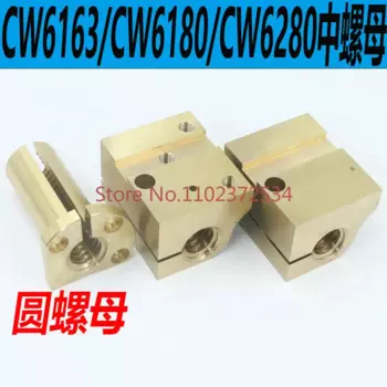 Shenyang CW6163B средняя гайка Далянь CW6163C Медная гайка CW6180B средняя гайка CW62100 Медная гайка