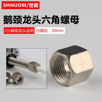 Шестигранная гайка для водоочистителя SHNUOM longtou luomu