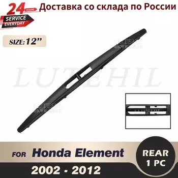 Щетка стеклоочистителя задняя 12 дюймов для Honda Element 2002-2012 2003 2004 2005 2006 2007 2008 2009 2010