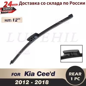 Щетка стеклоочистителя задняя 12 дюймов для Kia Ceed Pro SW 2012 2013 2014 2015 2016 2017 2018