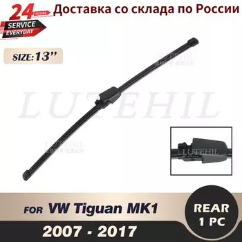 Щетка стеклоочистителя задняя 13 дюймов для VW Tiguan MK1 2007-2017 2008 2009 2010 2011 2012 2013 2014 2015
