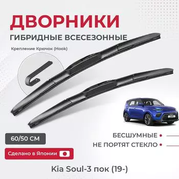 Щетки стеклоочистителя для Kia Soul-3 пок (19-) Комплект гибридных дворников для Киа Соул