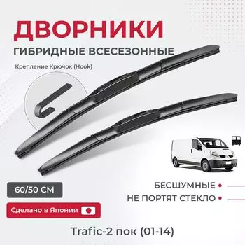 Щетки стеклоочистителя для Renault Trafic-2 пок (01-14) распашные задние двери Комплект гибридных дворников для Рено Трафик