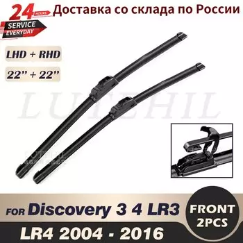 Щетки стеклоочистителя передние для Land Rover Discovery 3 / 4 LR3 LR4 2004-2016 2005 2006 лобового стекла 22 дюйма + 22 дюйма