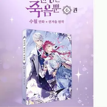 Смерть-единственный конец для злодей, том 6