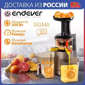 Соковыжималка шнекового типа Endever Sigma-93, Мощность 350 Вт, Объем резервуара для сока - 1л, Холодный прессовый отжим