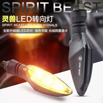 Spirit Beast 2 шт./лот модифицированные указатели поворота для мотоцикла супер яркий водонепроницаемый светодиодный рулевой фонарь