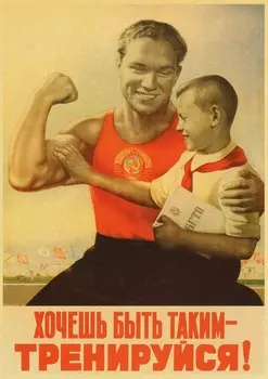 Спортивный плакат СССР lanxihaibao