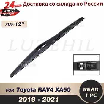Стеклоочиститель 12 "задняя щетка стеклоочистителя для Toyota RAV4 XA50 2019 2020 2021 лобовое стекло задняя дверь окно