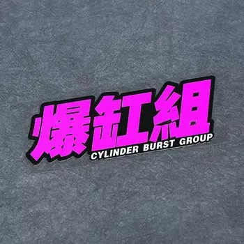 Стикер для стайлинга автомобиля, цилиндрическая наклейка с надписью «Группа», наклейка для автомобиля, ноутбука, велосипеда, водонепроницаемая аппликация