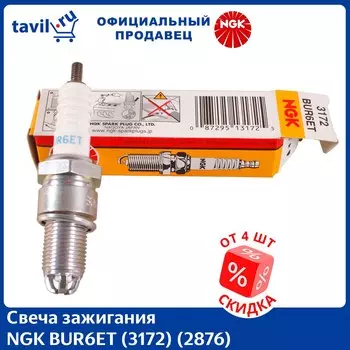 Свеча зажигания NGK BUR6ET (3172) (1 шт.)