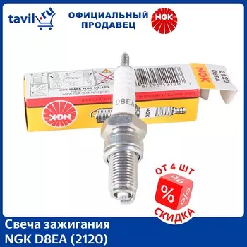 Свеча зажигания NGK D8EA (2120) (1 шт.)