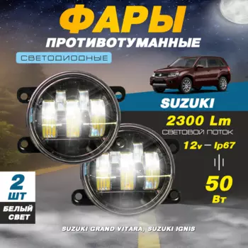 Светодиодные противотуманные фары 50W (2 шт.) ПТФ на модели автомобиля Сузуки Гранд Витара / Suzuki Grand Vitara, Игнис / Ignis