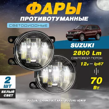 Светодиодные противотуманные фары 70W (2 шт.) ПТФ на Сузуки Гранд Витара / Suzuki Grand Vitara, Сузуки Игнис / Suzuki Ignis
