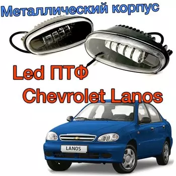 Светодиодные противотуманные фары для Chevrolet Lanos (Шевроле Ланос), 2 шт
