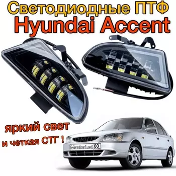 Светодиодные противотуманные фары для Hyundai Accent (Хендай Акцент Тагаз), белый свет 6000K, 2шт