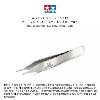 TAMIYA 74117 Пинцет для сгибания для фото-травления деталей тонкие острые Плоские пинцеты точные PE специальные щипчики модель ремесленных инструментов