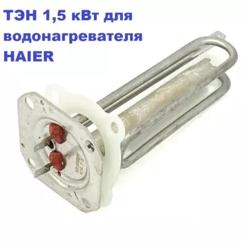 ТЭН 1,5 кВт для водонагревателя HAIER, нерж. 230V/М6/L=240mm
